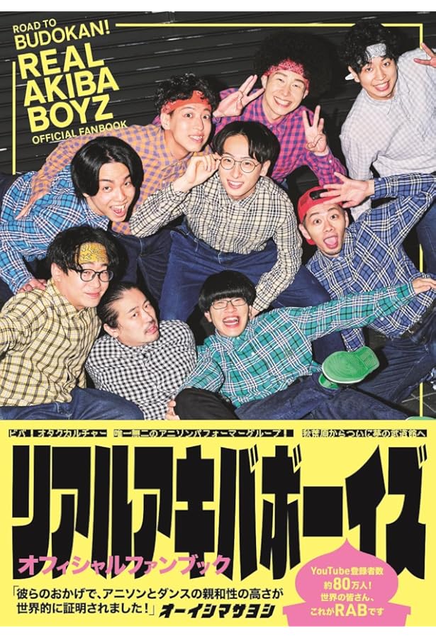 Amazon.co.jp 限定】REAL AKIBA BOYZ OFFICIAL FANBOOK Amazon限定表紙
